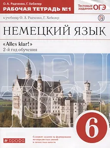 Немецкий язык. 6 класс. Рабочая тетрадь № 1 к учебнику О.А. Радченко, Г. Хебелер. 2-й год обучения