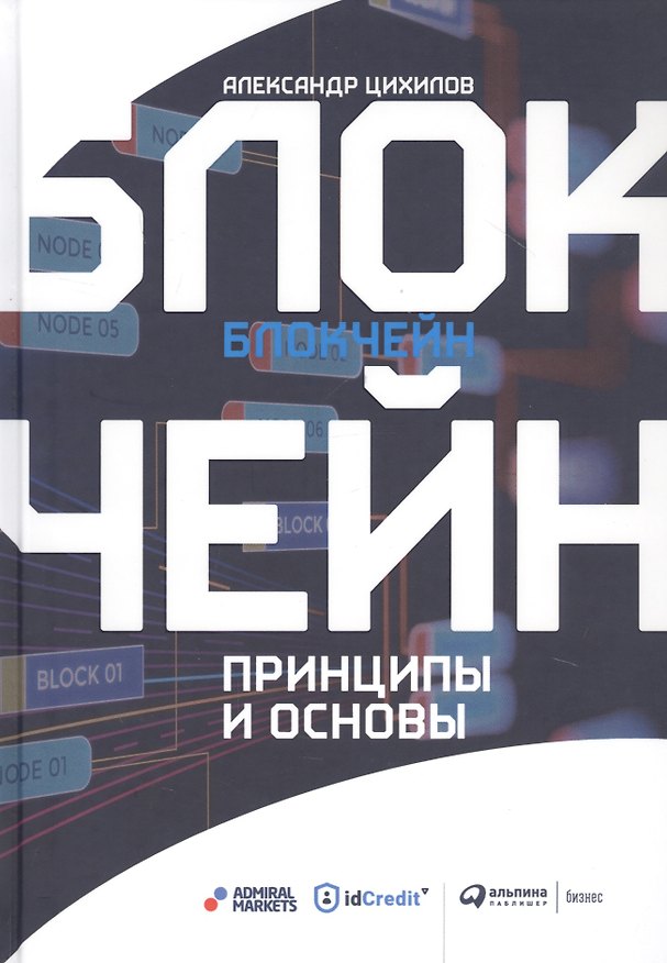Книга Блокчейн. Принципы и основы (Александр Цихилов) — 1