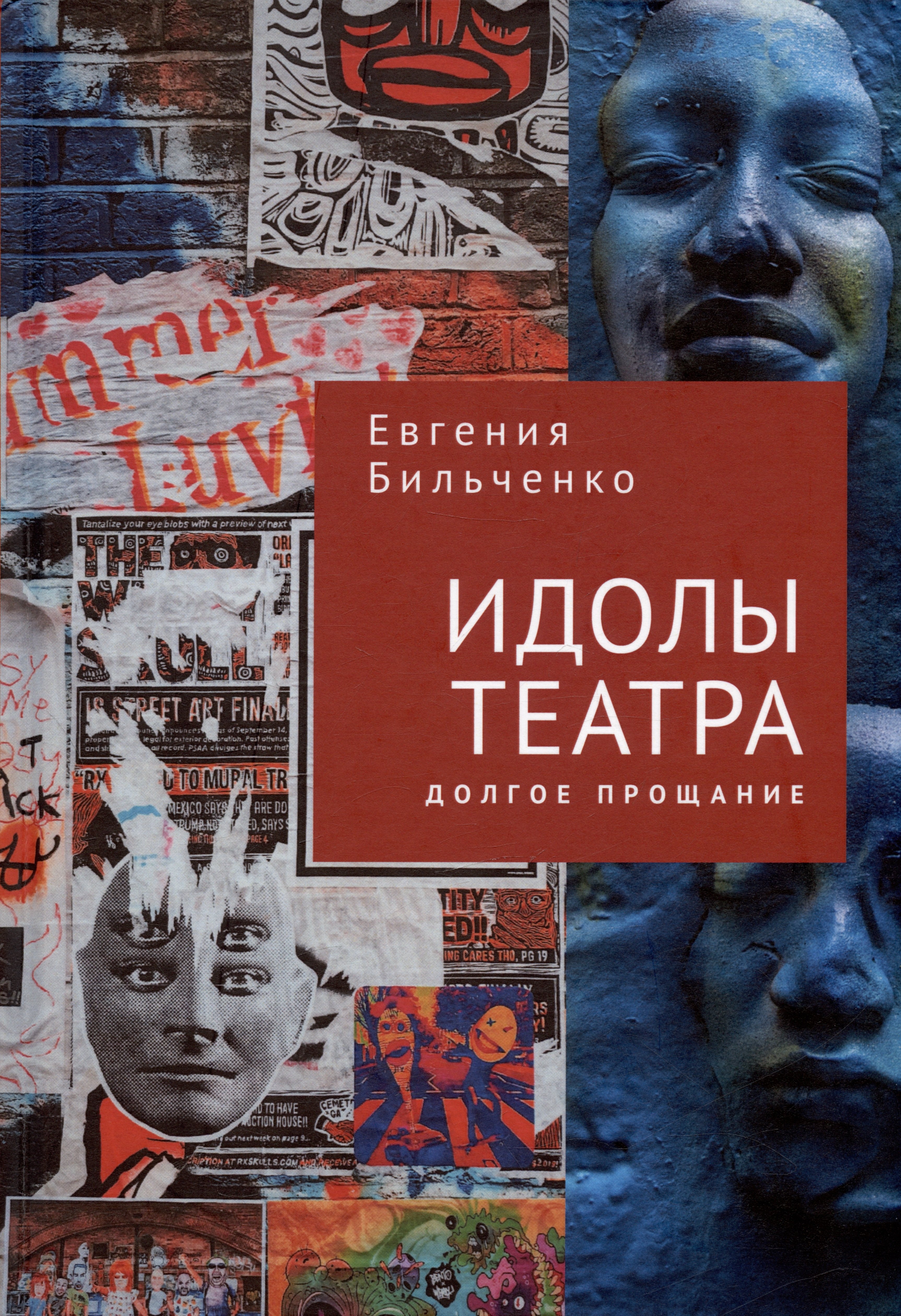 

Идолы театра. Долгое прощание