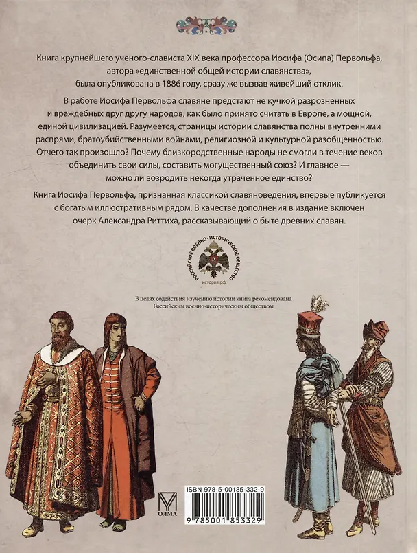 Книга История славян (Иосиф Первольф) — 2