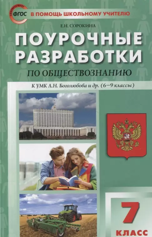 Поурочные разработки по обществознанию. 7 класс: пособие для учителя