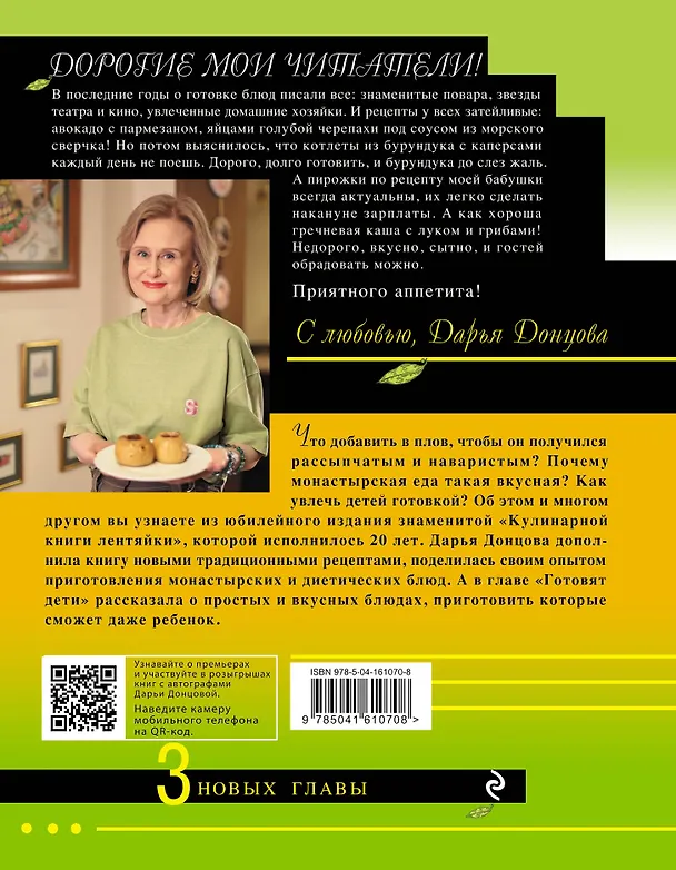 Книга Кулинарная книга лентяйки. Юбилейное издание с новыми рецептами (Дарья Донцова) — 2