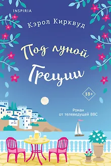 Под луной Греции
