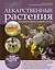 Лекарственные растения: иллюстрированный атлас — 2394496 — 1