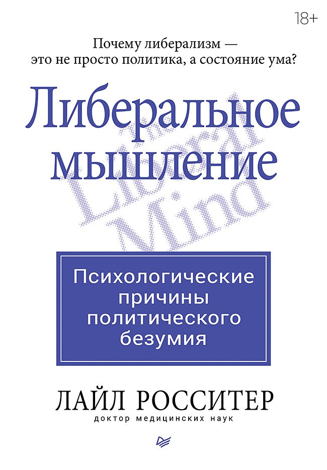 

Либеральное мышление: психологические причины политического безумия