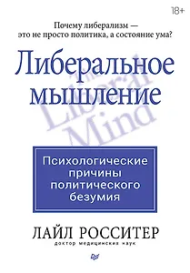 Либеральное мышление: психологические причины политического безумия