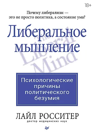 Книга Либеральное мышление: психологические причины политического безумия (Лайл Росситер)