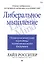 Либеральное мышление: психологические причины политического безумия — 3114152 — 1