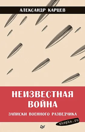 Книга Неизвестная война. Записки военного разведчика (Александр Карцев)