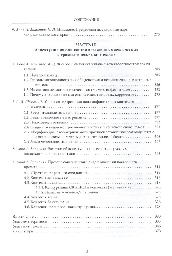 Книга Русская аспектология В защиту видовой пары (St. Philologica) Зализняк (Андрей Зализняк) — 5
