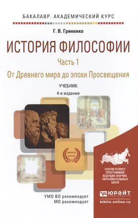 История философии в 2 Ч. Часть 1. От Древнего мира до Эпохи Просвещения 4-е изд., пер. и доп. Учебни — 2504512 — 1