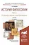 История философии в 2 Ч. Часть 1. От Древнего мира до Эпохи Просвещения 4-е изд., пер. и доп. Учебни — 2504512 — 1