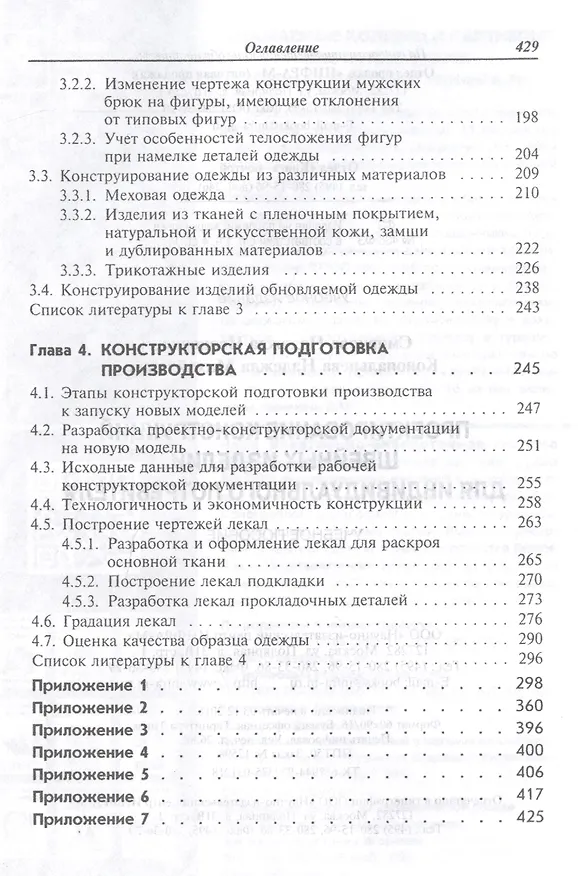 Книга Проектирование конструкций швейный изделий для индивидуального потребителя (Н. Смирнова) — 4