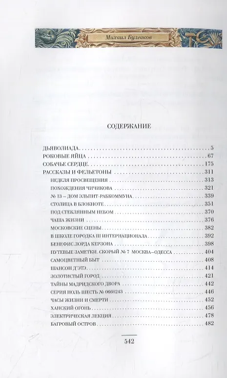 Книга Дьяволиада. Роковые яйца. Собачье сердце. Рассказы и фельетоны (Михаил Булгаков) — 7