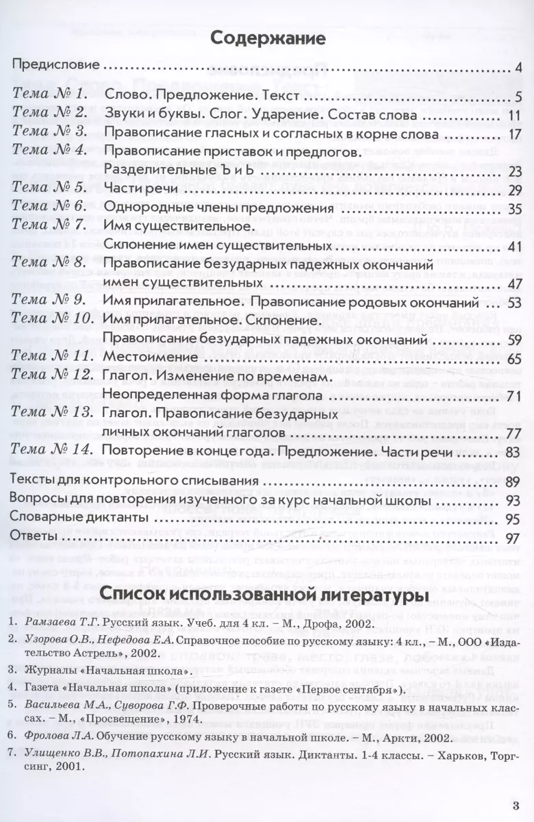 Русский язык. 4 класс. Зачетная тетрадь. Тематический контроль знаний  учащихся (Валентина Голубь) - купить книгу с доставкой в интернет-магазине  «Читай-город». ISBN: 978-5-6049931-2-5