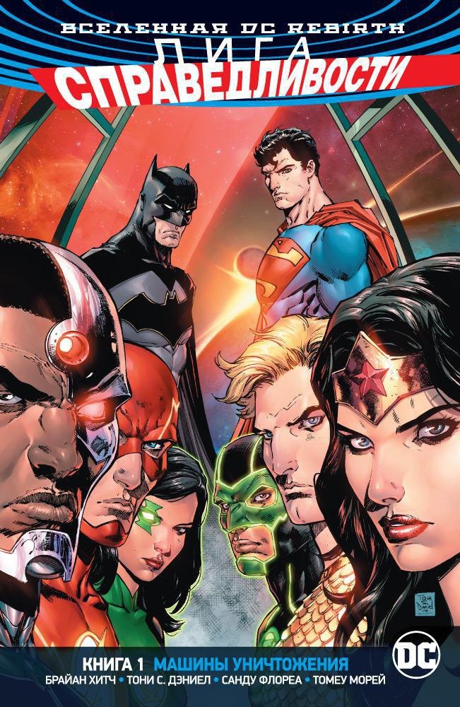 

Вселенная DC. Rebirth. Лига Справедливости. Книга 1. Машины Уничтожения