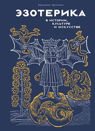 Книга Эзотерика в истории, культуре и искусстве (Массимо Чентини)
