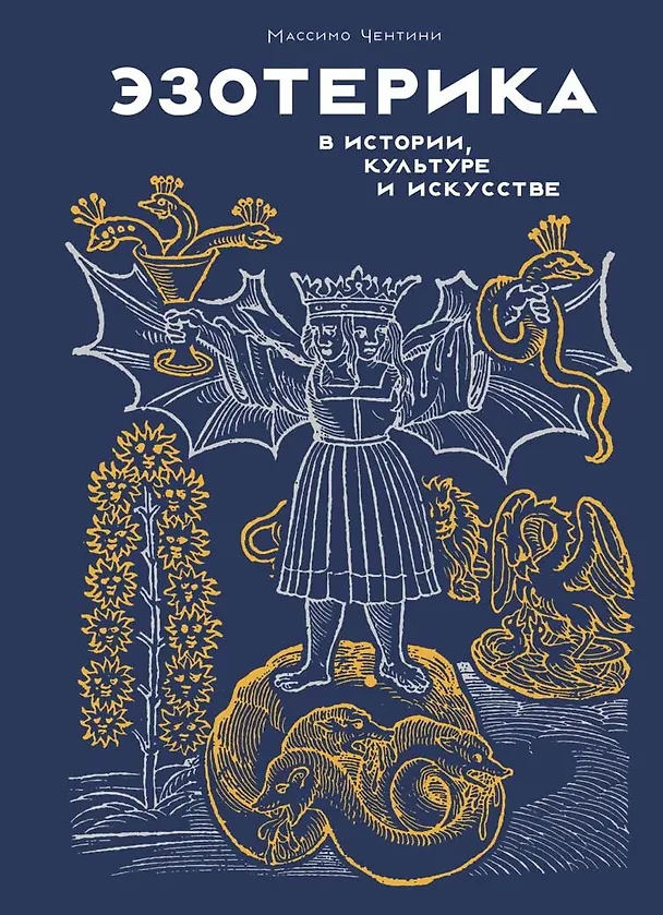 Книга Эзотерика в истории, культуре и искусстве (Массимо Чентини) — 1