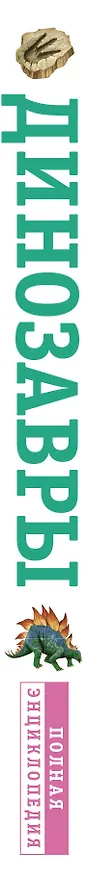 Книга Динозавры. Полная энциклопедия (Тамара Грин) — 4