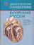 Внутренние болезни: Диагностический справочник — 2123008 — 1
