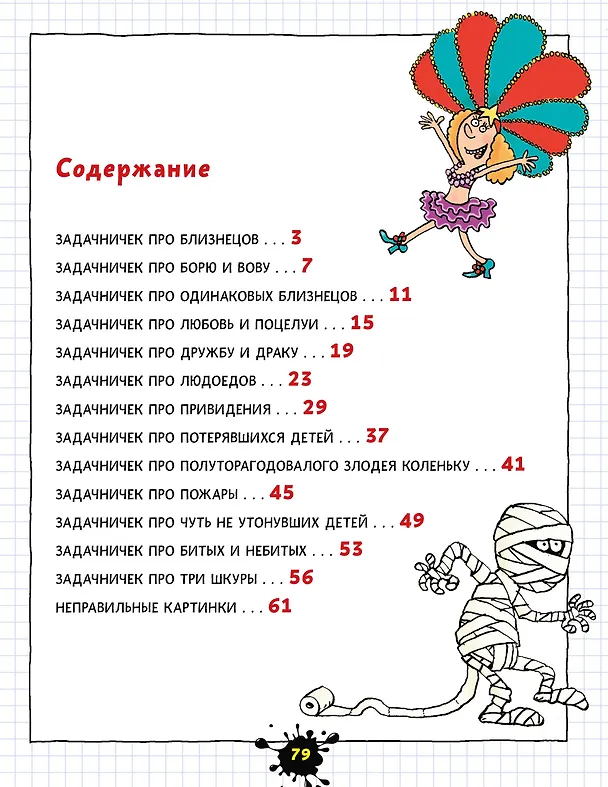 Книга Веселый задачничек про неугомонных детей (Григорий Остер) — 14