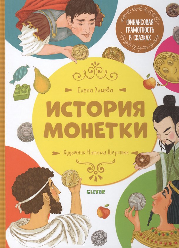 Книга Финансовая грамотность в сказках. История монетки (Елена Ульева) — 1