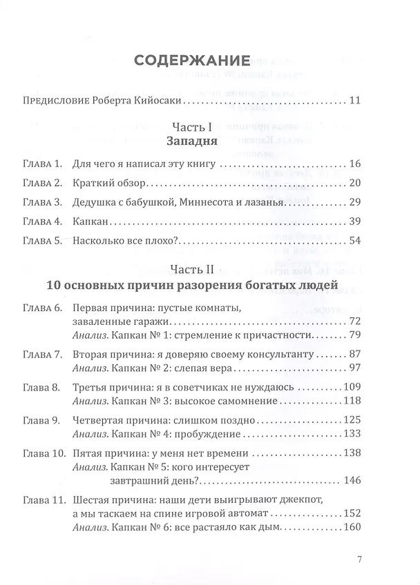 Книга 10 главных причин разорения. Истории, которые изменят вашу финансовую жизнь навсегда (Джон Макгрегор) — 2