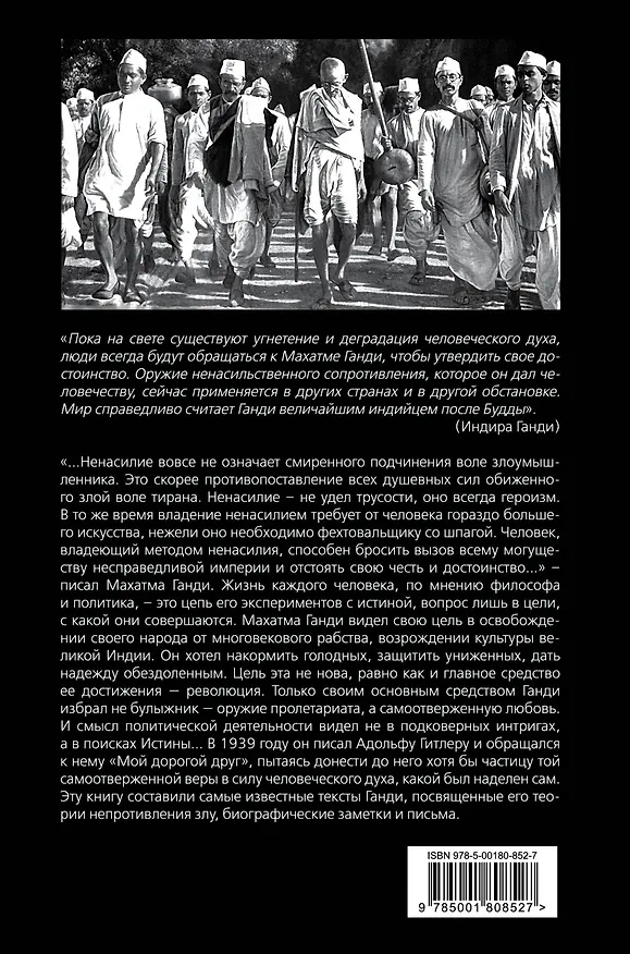 Книга Непротивление злу. История моей веры в силу человеческой души (Махатма Ганди) — 2