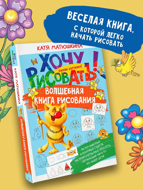 Книга Волшебная книга рисования (Екатерина Матюшкина) — 5