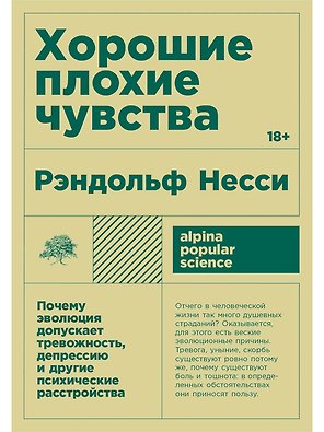 Хорошие плохие чувства: Почему эволюция допускает тревожность, депрессию и другие психические расстройства