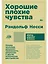 Хорошие плохие чувства: Почему эволюция допускает тревожность, депрессию и другие психические расстройства — 2986032 — 1