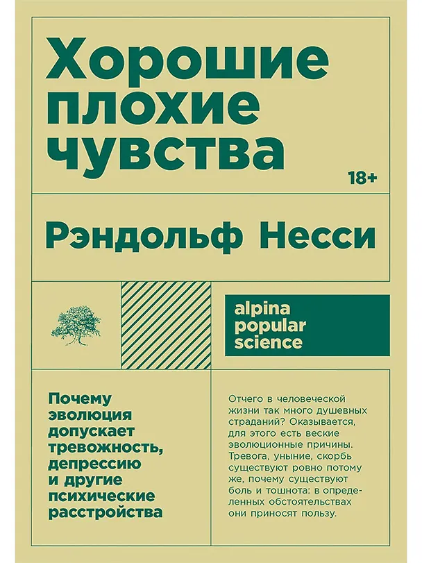 Книга Хорошие плохие чувства: Почему эволюция допускает тревожность, депрессию и другие психические расстройства (Рэндольф Несси) — 1