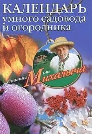 Календарь умного садовода и огородника (мягк) (Советы от Михалыча). Звонарев Н. (ЦП) — 2156519 — 1