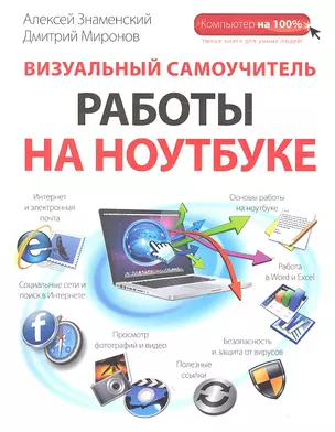 Визуальный самоучитель работы на ноутбуке — 2313590 — 1