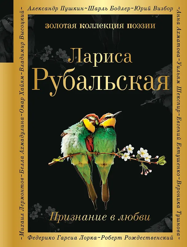 Книга Признание в любви (Лариса Рубальская) — 1