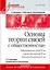 Основы теории связей с общественностью: Учебник для вузов. 2-е изд. Стандарт третьего поколения — 2644509 — 1