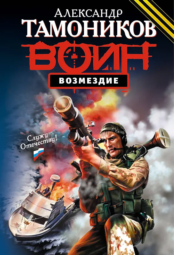 Книга Возмездие : роман (Александр Тамоников) — 1