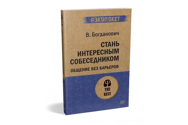 Книга Стань интересным собеседником. Общение без барьеров  (#экопокет) (Виталий Богданович) — 2