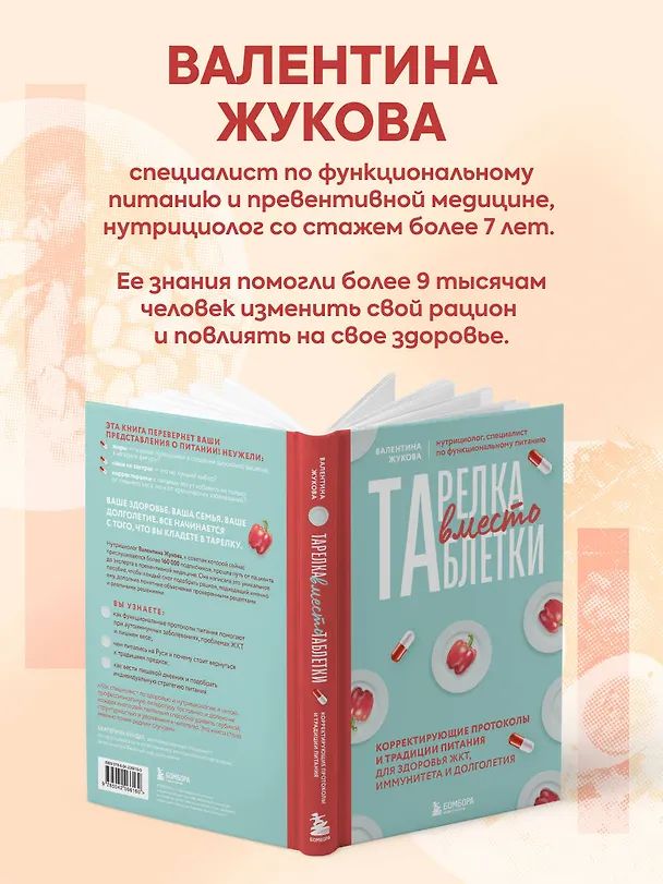 Книга Тарелка вместо таблетки. Корректирующие протоколы и традиции питания для здоровья ЖКТ, иммунитета и долголетия (Валентина Жукова) — 8