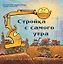 Стройка с самого утра — 2947661 — 1