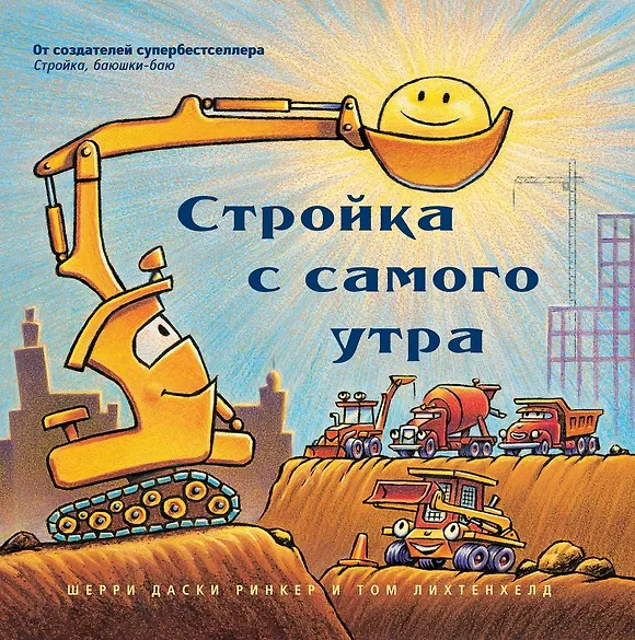 Книга Стройка с самого утра (Шерри Даски Ринкер) — 1