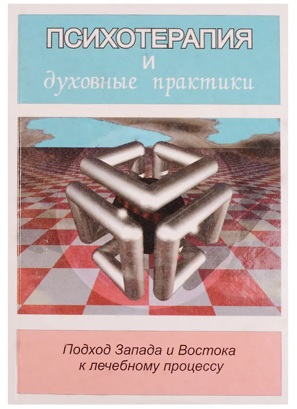 Книга Психотерапия и духовные практики. Подход Запада и Востока к лечебному процессу () — 2