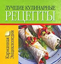 Лучшие кулинарные рецепты — 2171234 — 1