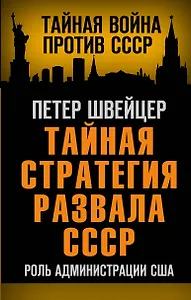 Тайная стратегия развала СССР. Роль администрации США