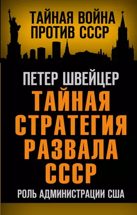 Тайная стратегия развала СССР. Роль администрации США — 2871041 — 1