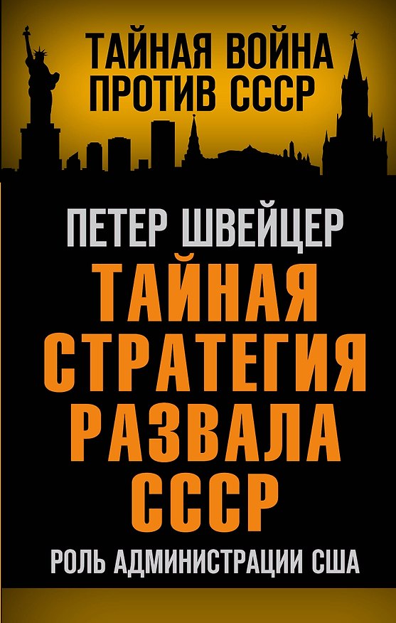 Книга Тайная стратегия развала СССР. Роль администрации США (Петер Швейцер) — 1