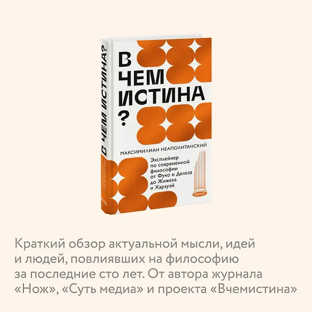 Книга В чем истина? Эксплейнер по современной философии от Фуко и Делеза до Жижека и Харауэй (Максимилиан Неаполитанский) — 6