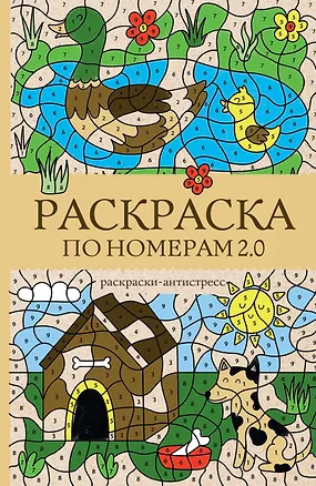 Книга Раскраска по номерам 2.0. Раскраска антистресс (Василий Почкин)