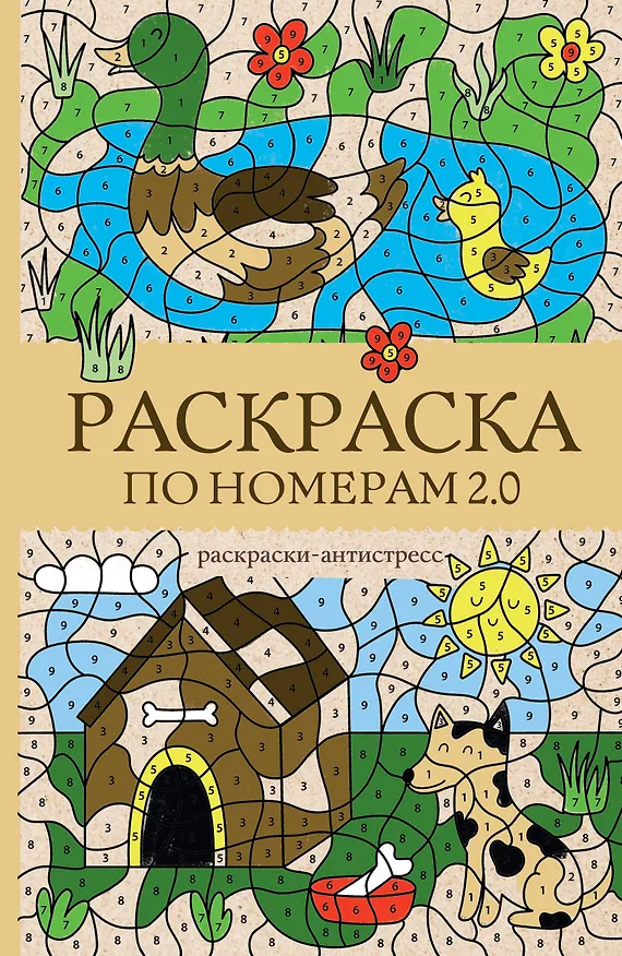 Книга Раскраска по номерам 2.0. Раскраска антистресс (Василий Почкин) — 1