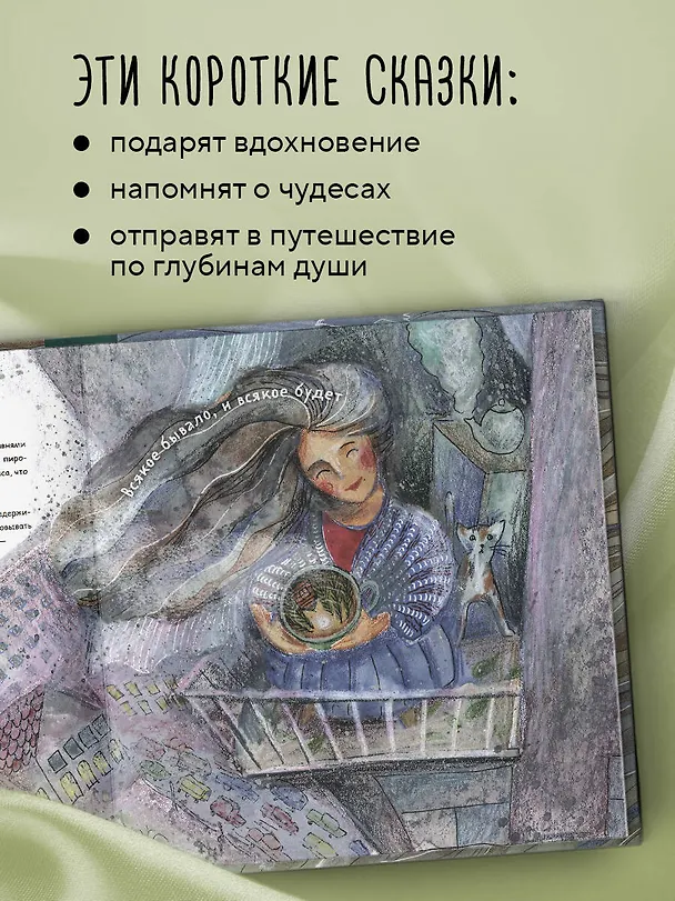 Книга Одна девочка собирала стаю. Целебные сказки (Анна Фенина) — 8